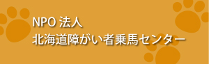 NPO法人 北海道障がい者乗馬センター