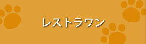 レストラワン