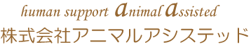 株式会社アニマルアシステッド